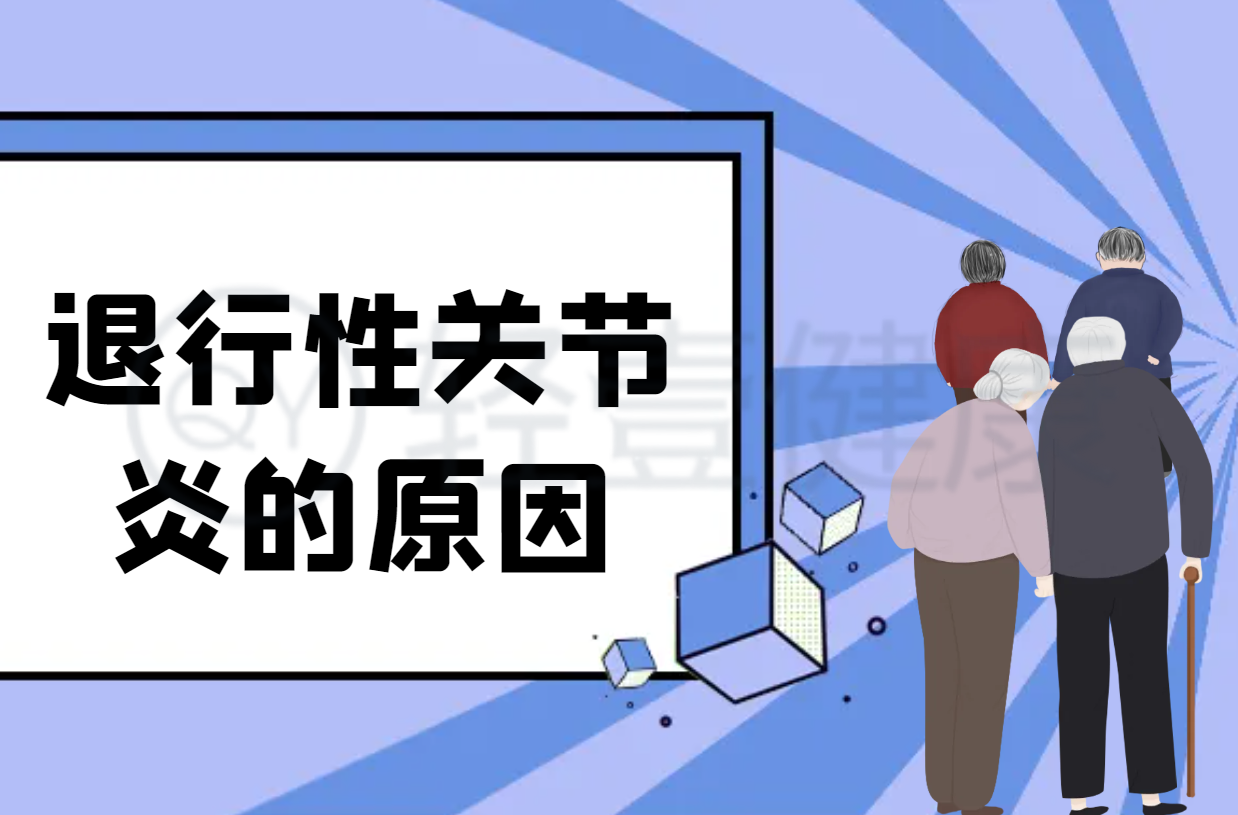 导致退行性关节炎的原因有哪些？