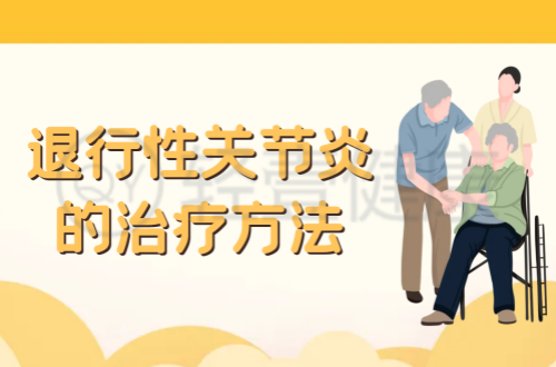 退行性关节炎的治疗方法有哪些？