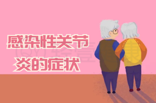 感染性关节炎的症状有哪些？多为这几个表现