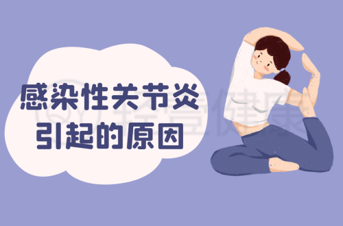 感染性关节炎引起的原因有哪些？