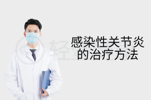 感染性关节炎的治疗方法有哪些？