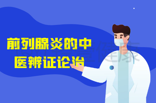前列腺炎的中医辨证论治