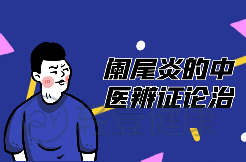 阑尾炎的中医辨证论治