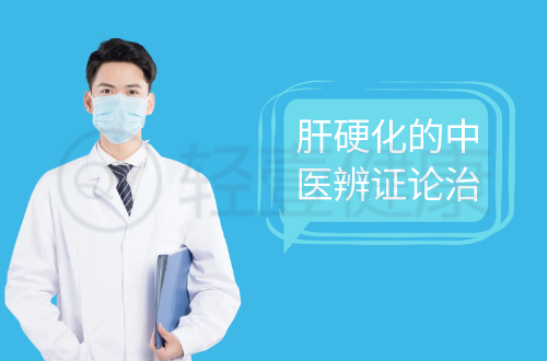 肝硬化的中医辨证论治
