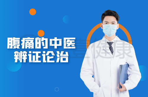 腹痛的中医辨证论治