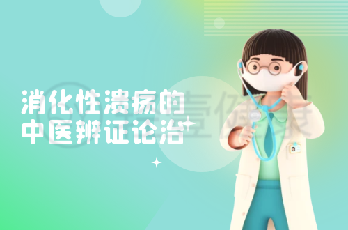 消化性溃疡的中医辨证论治