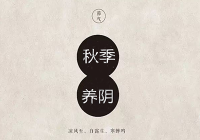 为什么秋天要养阴，又该怎么养呢？