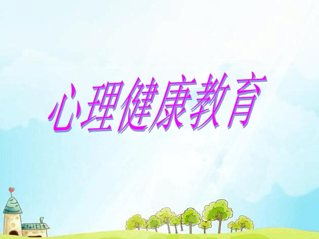 健康心理，让心灵撒满阳光