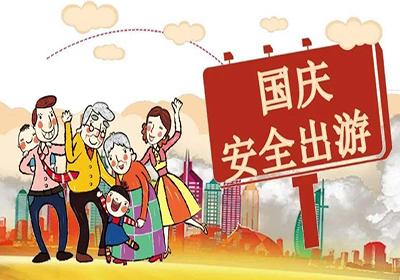 关于国庆假期的健康注意事项有哪些呢
