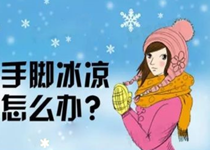 手脚冰凉怎么办.png 手脚冰凉怎么办.png