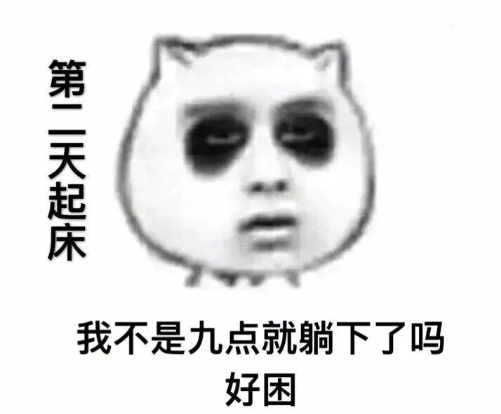 3.jpg 早睡也困的原因