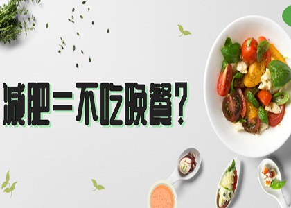 通过晚上节食来减肥真的有用吗