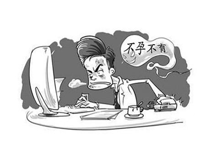 不孕不育 不孕不育