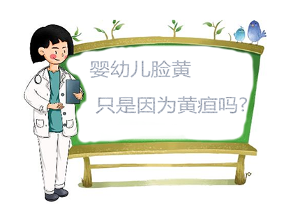 婴幼儿脸黄只是因为黄疸吗