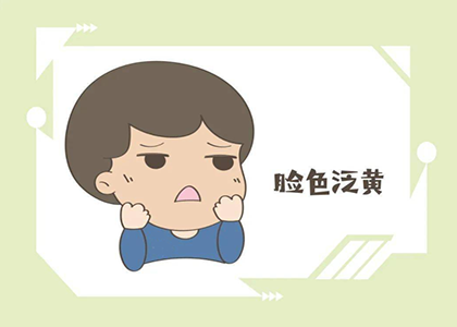 脸黄