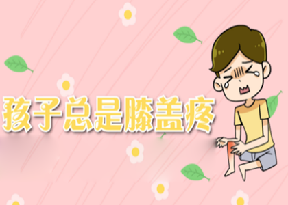 孩子膝盖疼痛是怎么回事呢？家长们尤其要注意这五个因素哦