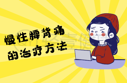 慢性腰背痛的治疗方法