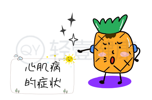 心肌病的症状有哪些？多为这几个表现