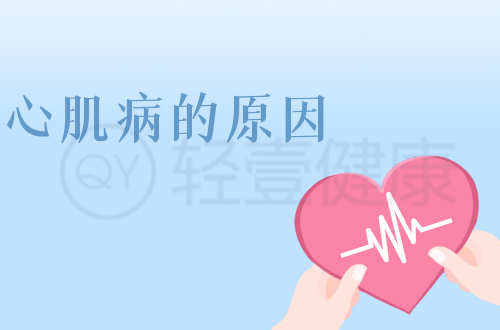 导致心肌病的原因有哪些？