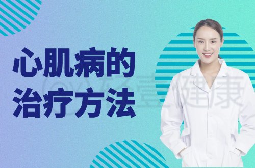 心肌病的治疗方法