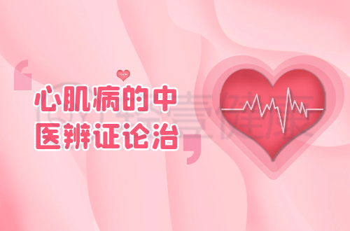心肌病的中医辨证论治