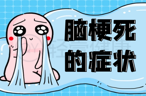 脑梗死的症状有哪些？