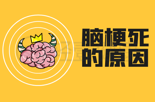 导致脑梗死的原因有哪些？常见因素有这几个