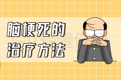 脑梗死的治疗方法有哪些？
