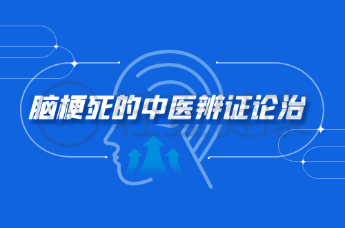脑梗死的中医辨证论治