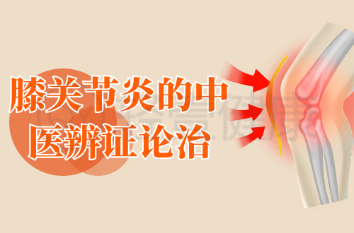膝关节炎的中医辨证论治