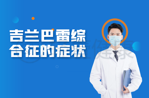 吉兰巴雷综合征的症状有哪些？多为这几个表现