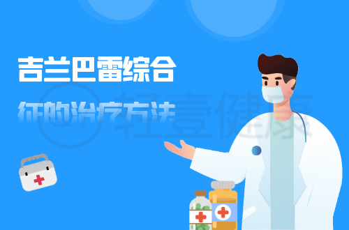 吉兰巴雷综合征的治疗方法有哪些？