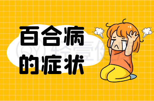 百合病的症状有哪些？多为这几个表现