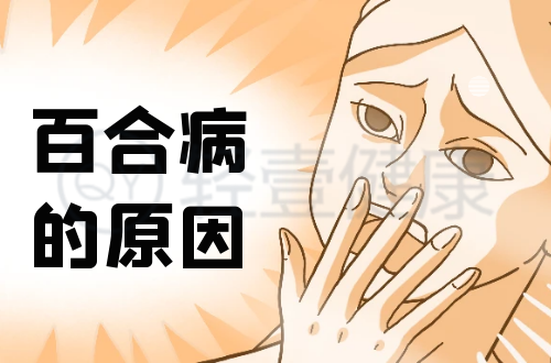 导致百合病的原因有哪些？常见因素有这几个