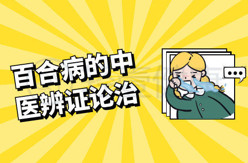百合病的中医辨证论治