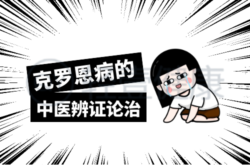 克罗恩病的中医辨证论治