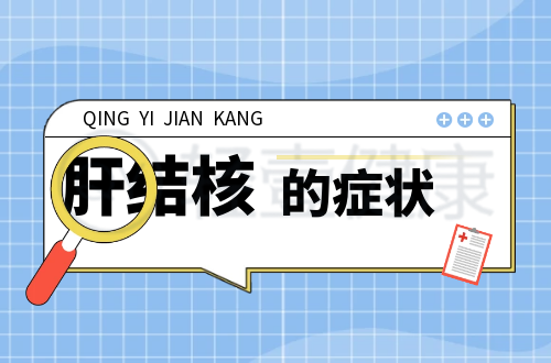 肝结核的症状有哪些？多为这几个表现