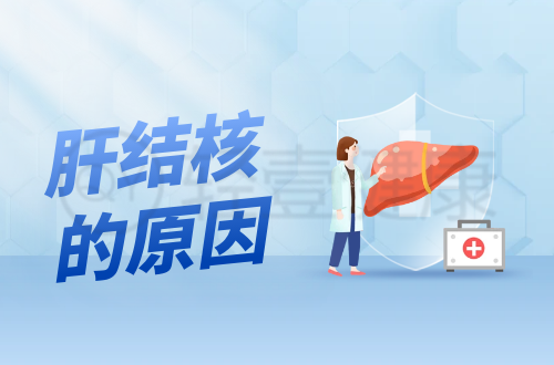 导致肝结核的原因有哪些？常见因素有这几个