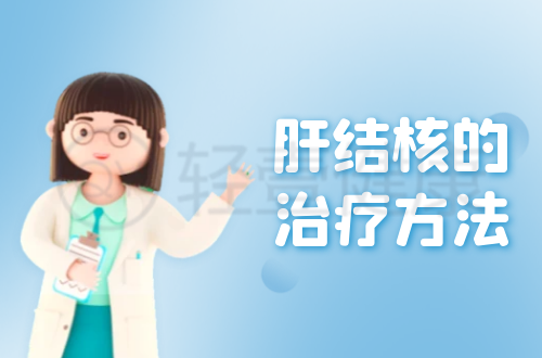 肝结核的治疗方法有哪些？