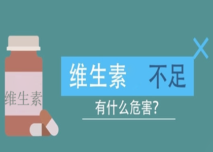 教你通过身体的表现症状知道自己缺少哪种维生素
