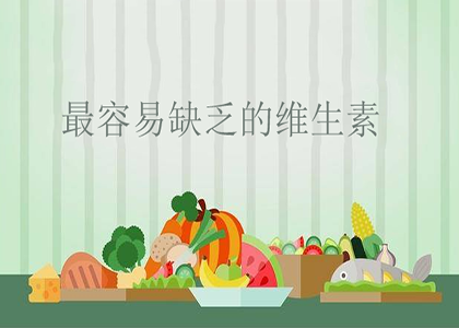 我们大部分人最容易缺乏的维生素分别有哪些