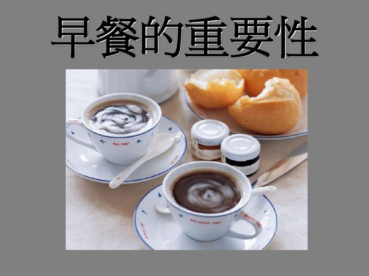 牢记吃早餐的重要性
