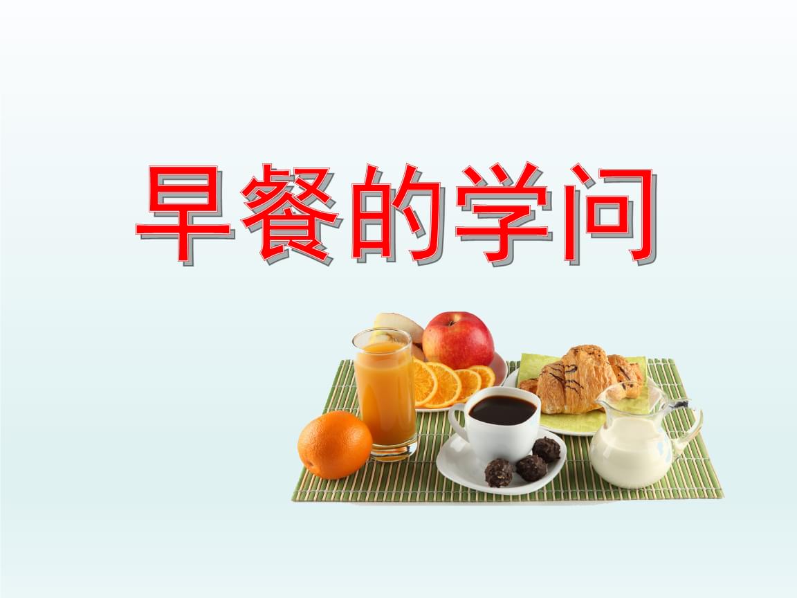 不吃早餐带来的危害有哪些？