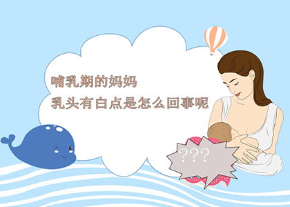 哺乳期的妈妈乳头有白点是怎么回事呢