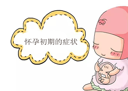 女性怀孕初期的症状有哪些