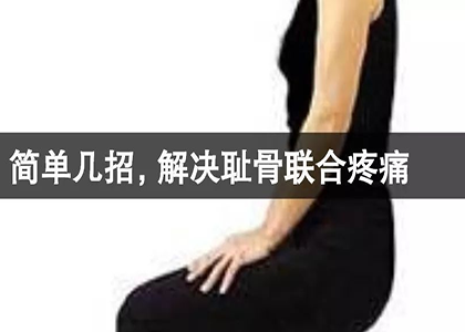 孕妇怎么缓解耻骨疼痛