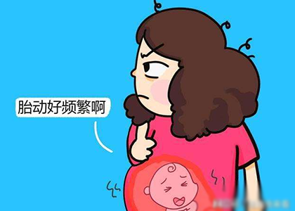 孕晚期胎动频繁的原因有哪些
