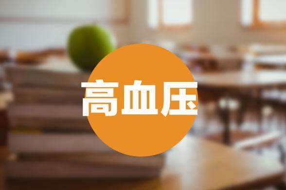 出现高血压有哪些症状表现？