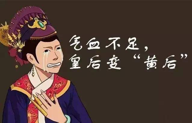 不健康生活习惯导致气血不足 不健康生活习惯导致气血不足