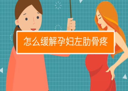 孕晚期出现肋骨疼痛怎么缓解